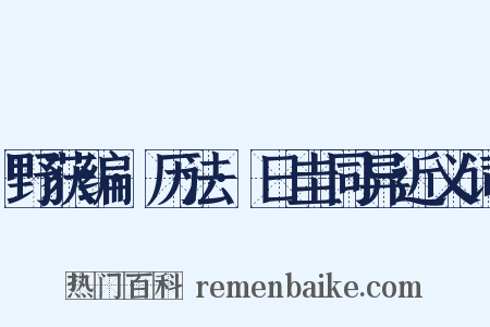 野获编·历法·日圭同异近义词是什么意思的图片